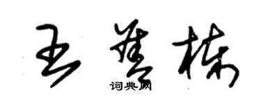 朱錫榮王善棟草書個性簽名怎么寫