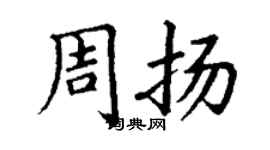 丁謙周揚楷書個性簽名怎么寫
