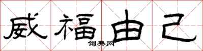 曾慶福威福由己隸書怎么寫