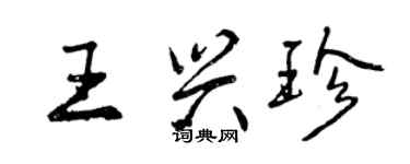 曾慶福王興珍行書個性簽名怎么寫