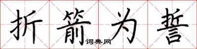 荊霄鵬折箭為誓楷書怎么寫