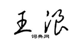 梁錦英王浪草書個性簽名怎么寫
