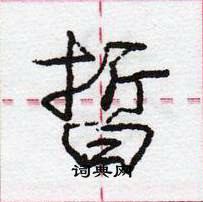 龐中華寫的硬筆行書皙