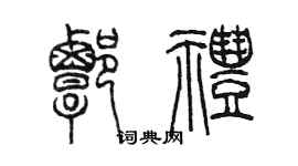 陳墨譚禮篆書個性簽名怎么寫