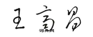 駱恆光王齊昌草書個性簽名怎么寫