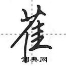 田英章寫的硬筆行書萑