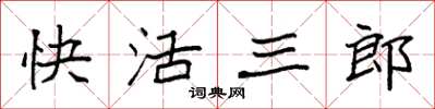 袁強快活三郎楷書怎么寫