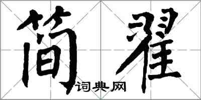 翁闓運簡翟楷書怎么寫