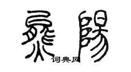 陳墨熊陽篆書個性簽名怎么寫