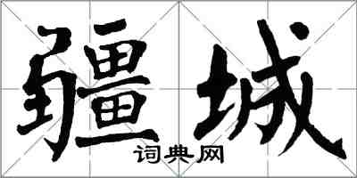 翁闓運疆城楷書怎么寫