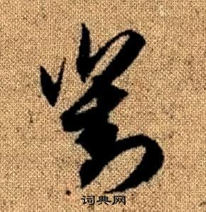 真草千字文中趙孟頫的寫法