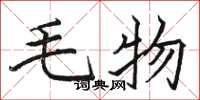 駱恆光毛物楷書怎么寫
