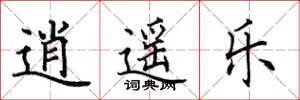 田英章逍遙樂楷書怎么寫