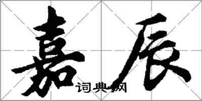 胡問遂嘉辰行書怎么寫