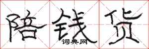 駱恆光陪錢貨隸書怎么寫