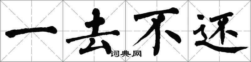 翁闓運一去不還楷書怎么寫