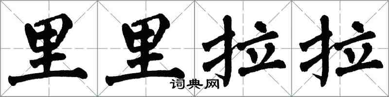 翁闓運里里拉拉楷書怎么寫