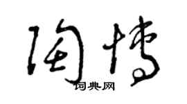 曾慶福陶博草書個性簽名怎么寫