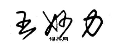 朱錫榮王妙力草書個性簽名怎么寫