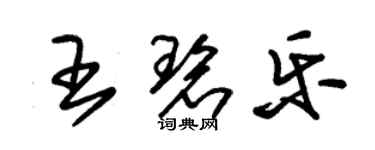 朱錫榮王碧樂草書個性簽名怎么寫