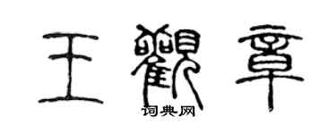 陳聲遠王觀章篆書個性簽名怎么寫