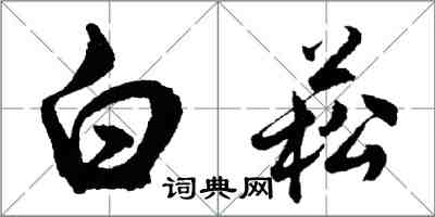 胡問遂白菘行書怎么寫