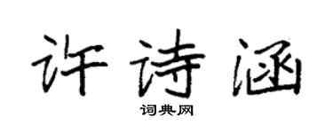 袁強許詩涵楷書個性簽名怎么寫