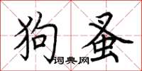 荊霄鵬狗蚤楷書怎么寫