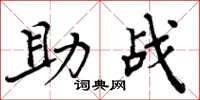 周炳元助戰楷書怎么寫