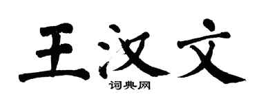 翁闓運王漢文楷書個性簽名怎么寫