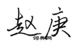 駱恆光趙庚行書個性簽名怎么寫