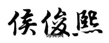 胡問遂侯俊熙行書個性簽名怎么寫