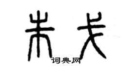 曾慶福朱戈篆書個性簽名怎么寫