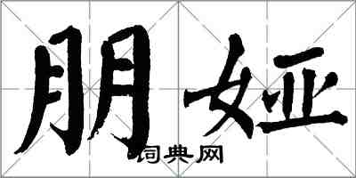 翁闓運朋婭楷書怎么寫