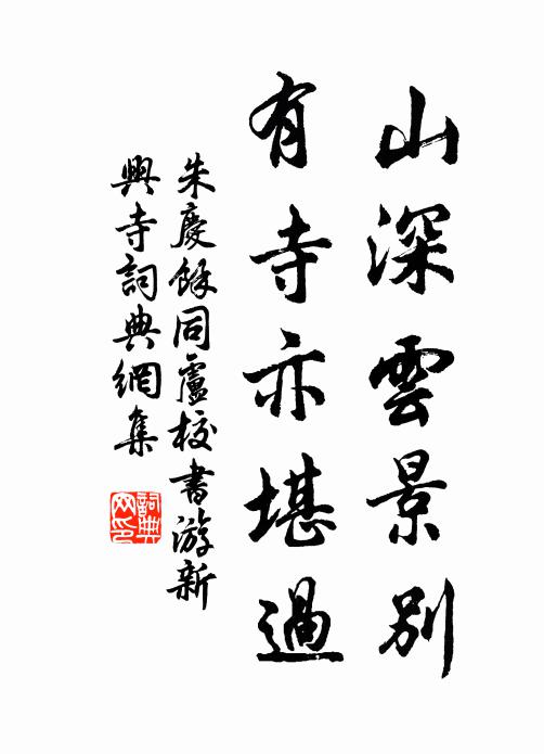 吾家有素風，耳目久濡染 詩詞名句