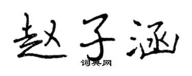 曾慶福趙子涵行書個性簽名怎么寫