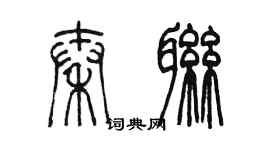 陳墨秦聯篆書個性簽名怎么寫