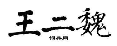 翁闓運王二魏楷書個性簽名怎么寫