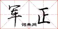 荊霄鵬軍正行書怎么寫