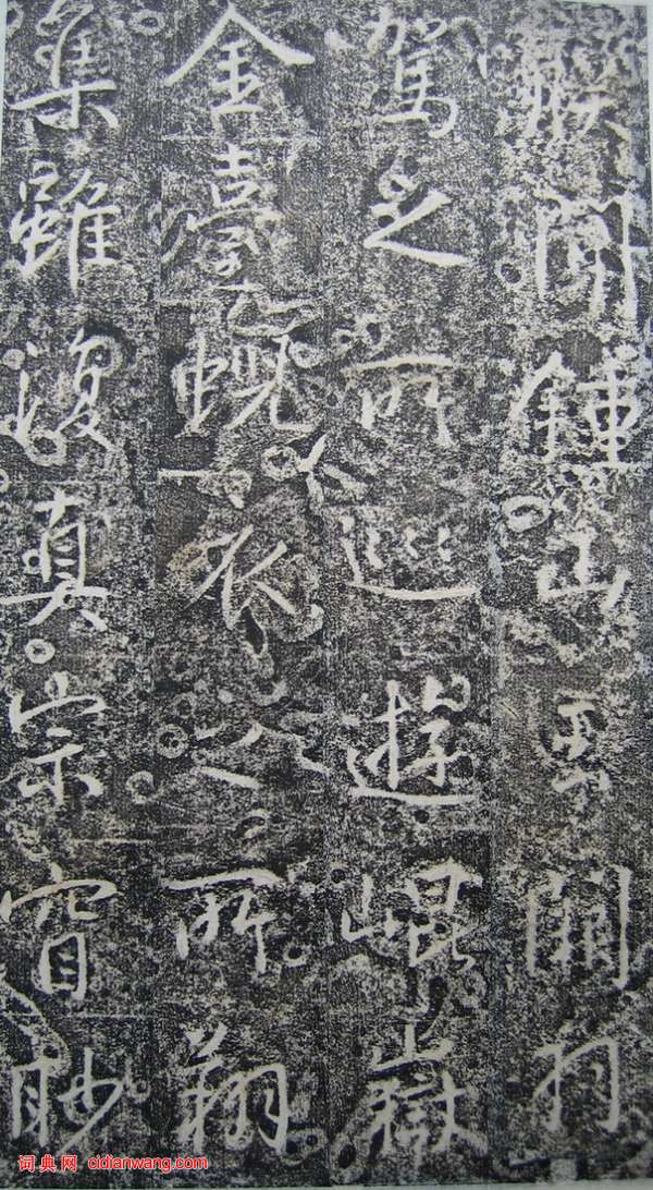 高正臣楷書《明徵君碑》（4）_高正臣書法作品欣賞