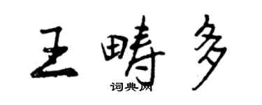 曾慶福王疇多行書個性簽名怎么寫