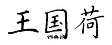 丁謙王國荷楷書個性簽名怎么寫