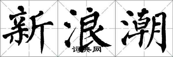 翁闓運新浪潮楷書怎么寫