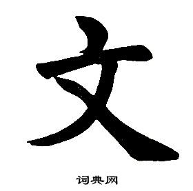 任政楷書結構中文的寫法