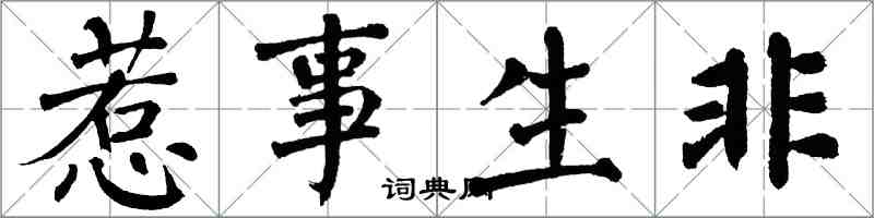 翁闓運惹事生非楷書怎么寫