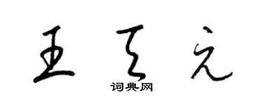 梁錦英王天元草書個性簽名怎么寫