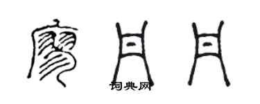 陳聲遠廖丹丹篆書個性簽名怎么寫