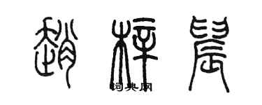 陳墨趙梓晨篆書個性簽名怎么寫