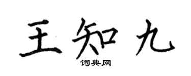 何伯昌王知九楷書個性簽名怎么寫