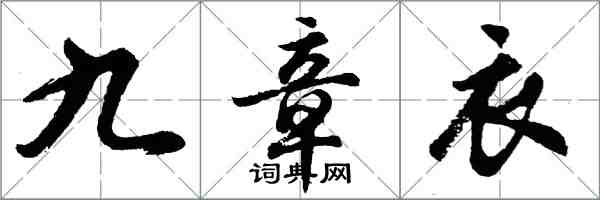 胡問遂九章衣行書怎么寫